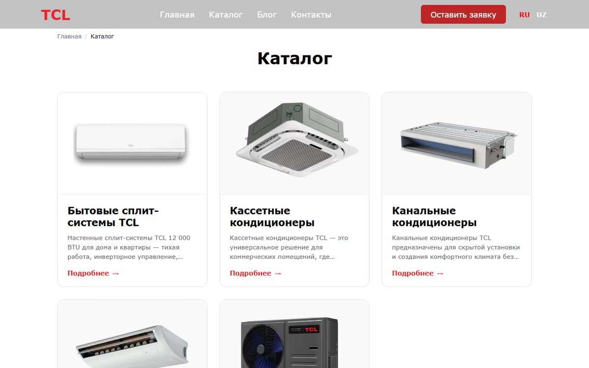 Сайт-каталог TCL Uzbekistan: полупромышленные кондиционеры